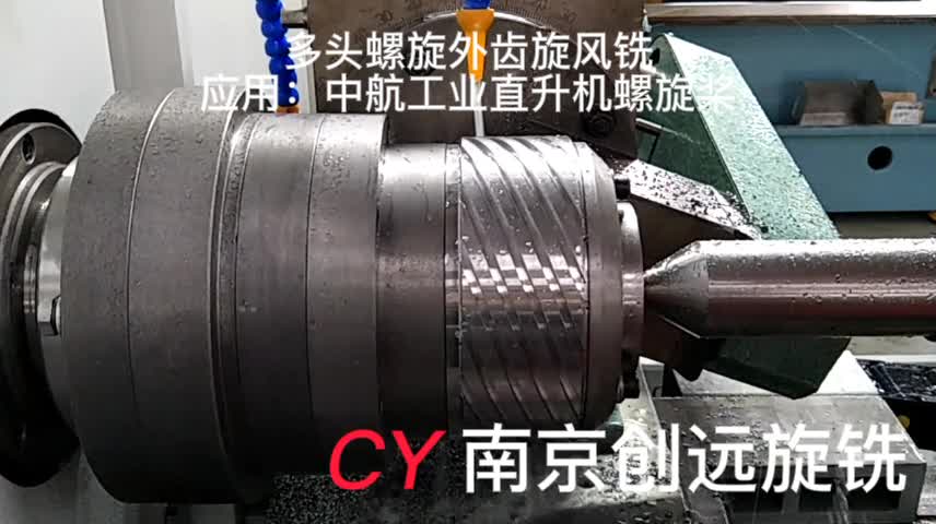 螺旋槳多頭螺旋外齒旋風(fēng)銑