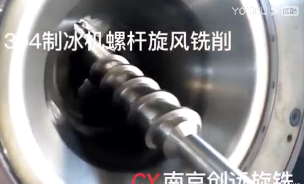 制冰機(jī)螺桿旋風(fēng)銑削