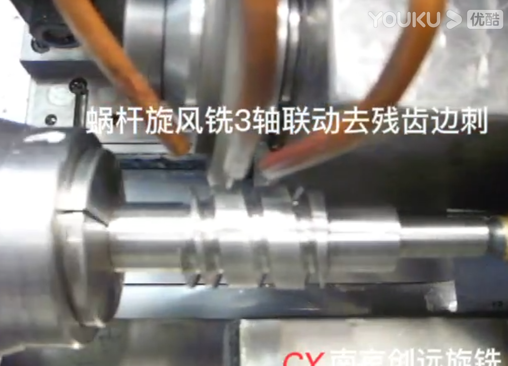 蝸桿3軸聯(lián)動去邊刺殘齒